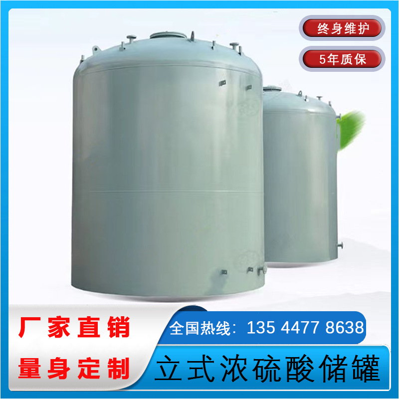 垃圾填埋場濃硫酸罐 各種立式濃硫酸罐 垃圾處理硫酸罐 加厚碳鋼